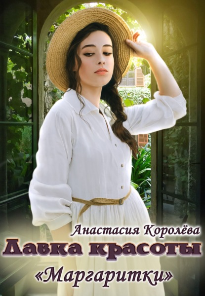 Скачать Лавка красоты «Маргаритки» - Анастасия Королева