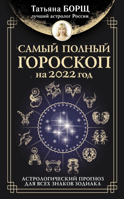 Скачать Самый полный гороскоп на 2022 год. Астрологический прогноз для всех знаков Зодиака - Татьяна Борщ