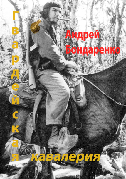 Скачать Гвардейская кавалерия - Андрей Бондаренко