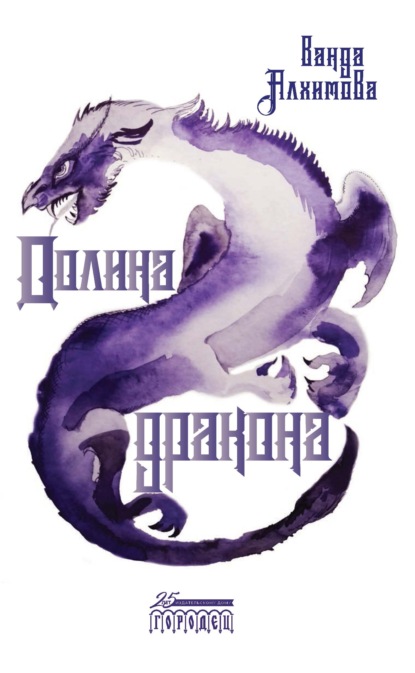 Скачать Долина дракона - Ванда Алхимова