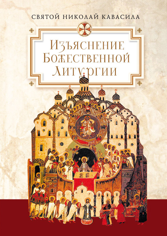 Скачать Изъяснение Божественной Литургии, обрядов и священных одежд - Святой Николай Кавасила