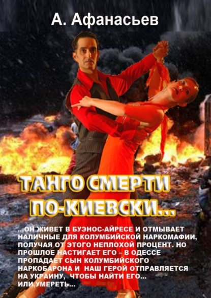 Скачать Танго смерти по-киевски - Александр Афанасьев