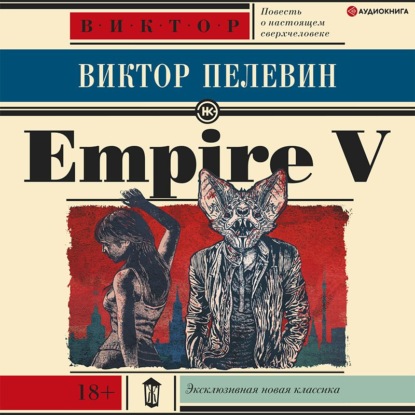 Скачать Empire V / Ампир «В» - Виктор Пелевин