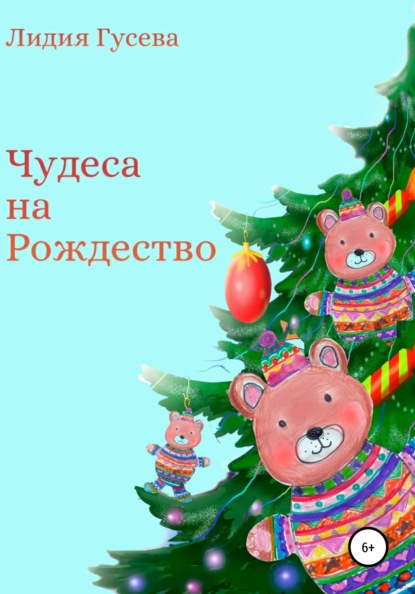 Скачать Чудеса на Рождество - Лидия Николаевна Гусева