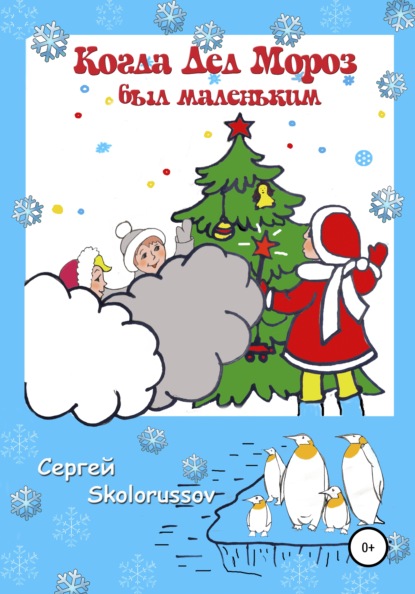 Скачать Когда Дед Мороз был маленьким - Сергей Skolorussov