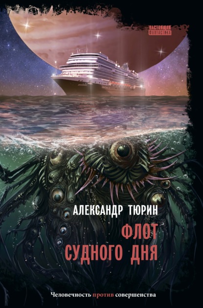 Скачать Флот судного дня - Александр Тюрин