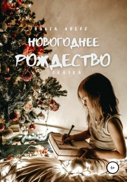 Скачать Новогоднее Рождество - Ольга Аверс
