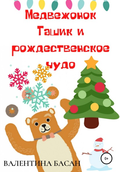 Скачать Медвежонок Ташик и рождественское чудо - Валентина Басан