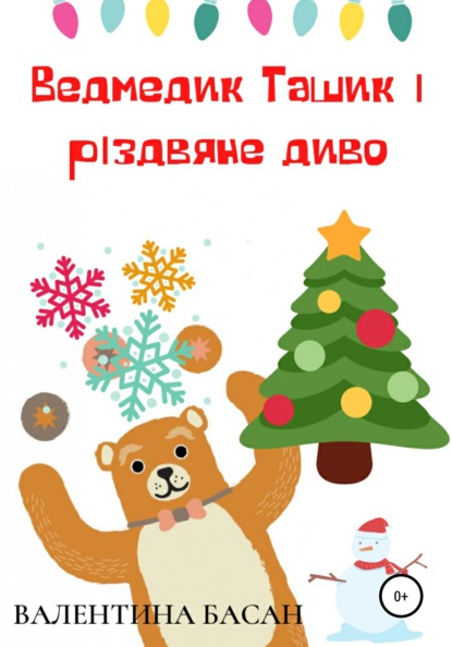 Скачать Ведмедик Ташик і різдвяне диво - Валентина Басан