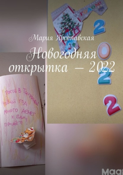 Скачать Новогодняя открытка – 2022 - Мария Ярославская