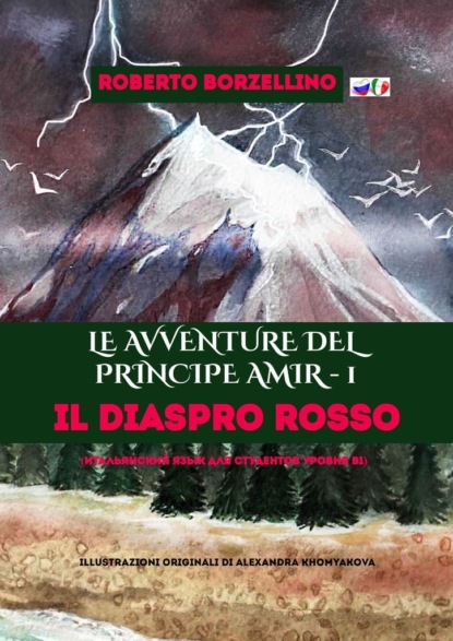 Скачать Le avventure del Principe Amir – 1. Il Diaspro rosso - Roberto Borzellino