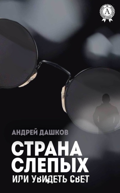 Скачать Страна слепых, или Увидеть свет - Андрей Дашков