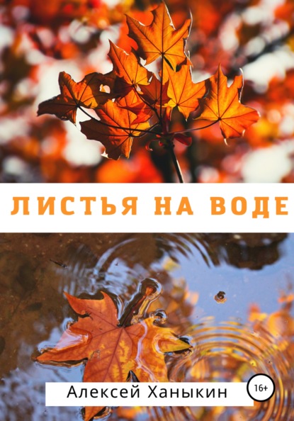 Скачать Листья на воде - Алексей Юрьевич Ханыкин