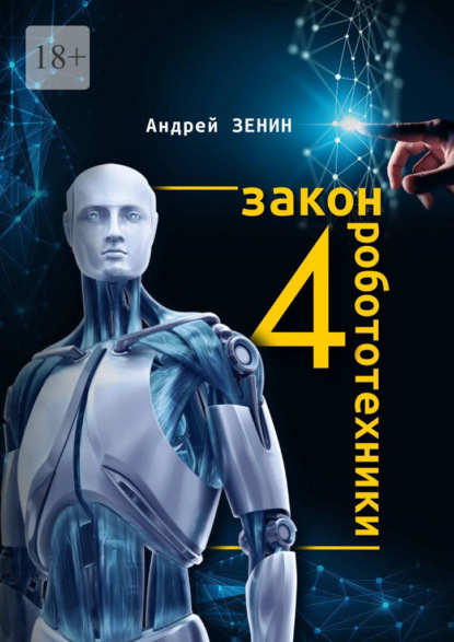 Скачать 4-й закон робототехники - Андрей Зенин