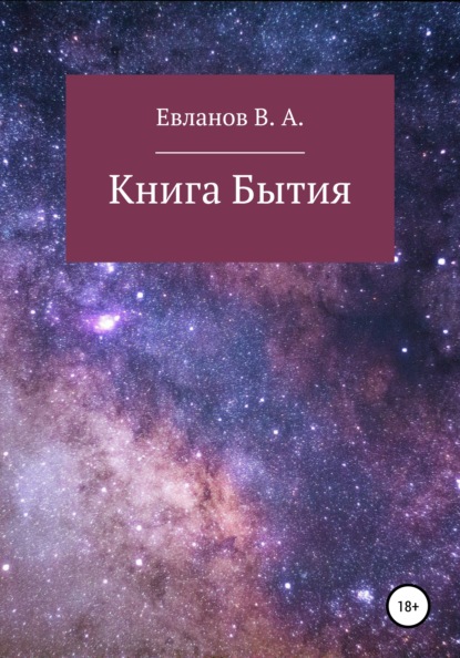 Скачать Книга Бытия - Виктор Алексеевич Евланов