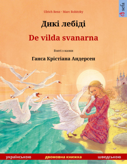 Скачать Дикі лебіді – De vilda svanarna (українською – шведською) - Ulrich Renz