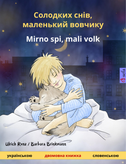 Скачать Солодких снів, маленький вовчикy – Mirno spi, mali volk (українською – словенською) - Ulrich Renz