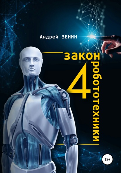 Скачать 4 закон робототехники - Андрей Зенин