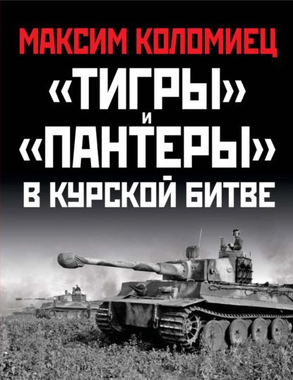 Скачать «Тигры» и «Пантеры» в Курской битве - Максим Коломиец