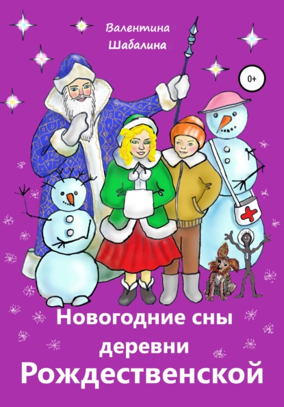 Скачать Новогодние сны деревни Рождественской - Валентина Шабалина