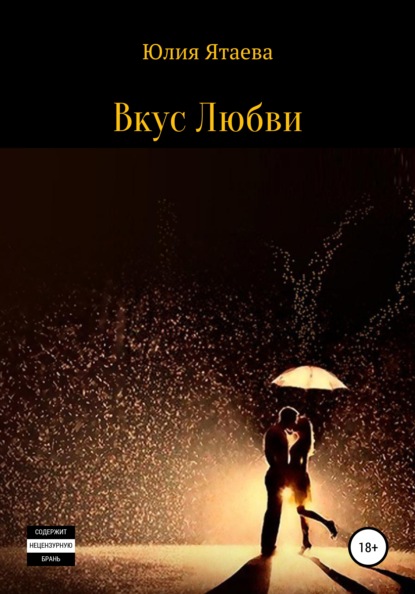 Скачать Вкус любви - Юлия Ятаева