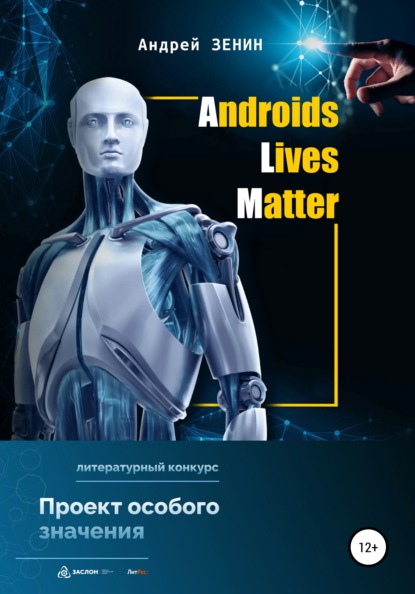 Скачать ALM. Androids Lives Matter - Андрей Зенин