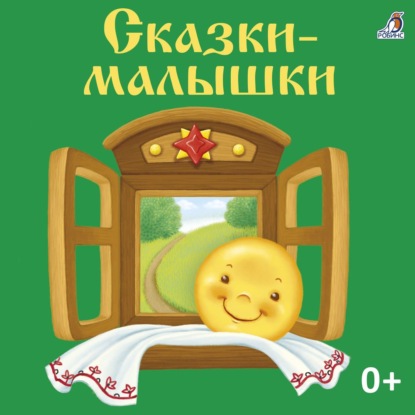 Скачать Сказки-малышки - Константин Ушинский