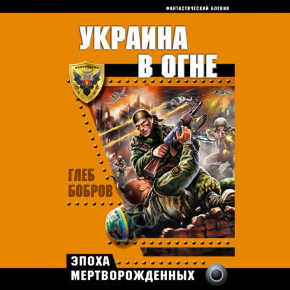 Скачать Украина в огне - Глеб Бобров
