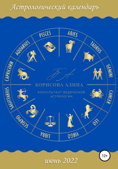 Скачать Астрологический календарь июнь 2022 - Алина Борисова