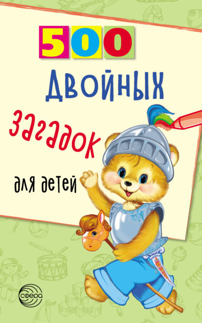 Скачать 500 двойных загадок для детей - Владимир Нестеренко