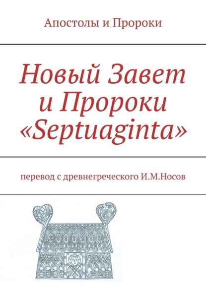 Скачать Новый Завет и Пророки «Septuaginta» - Илья Михайлович Носов