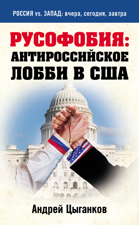 Скачать Русофобия: антироссийское лобби в США - Андрей Цыганков
