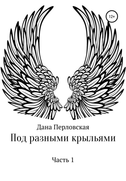 Скачать Под разными крыльями - Дана Перловская