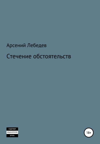 Скачать Стечение обстоятельств - Арсений Лебедев