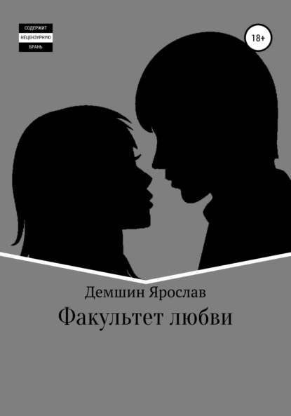 Скачать Факультет любви - Ярослав Демшин