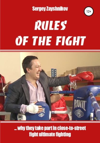 Скачать RULES OF THE FIGHT. «…why they take part in close-to-street fight ultimate fighting» - Сергей Иванович Заяшников
