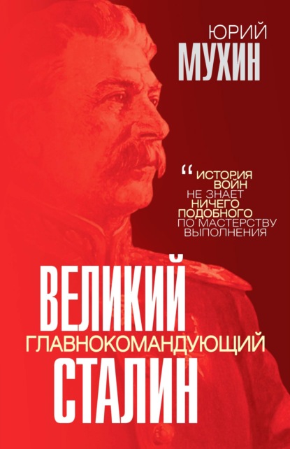 Скачать Великий главнокомандующий И. В. Сталин - Юрий Мухин