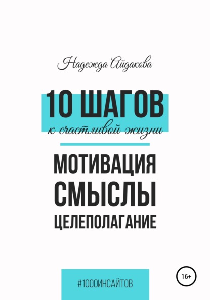 Скачать 10 шагов к счастливой жизни - Надежда Михайловна Айдакова