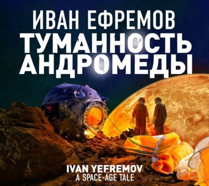 Скачать Туманность Андромеды - Иван Ефремов