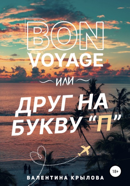 Скачать Bon voyage, или Друг на букву 