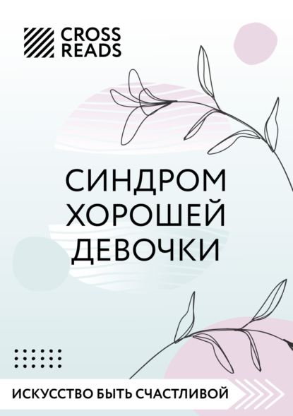 Скачать Саммари книги «Синдром хорошей девочки» - Любовь Лукашенко