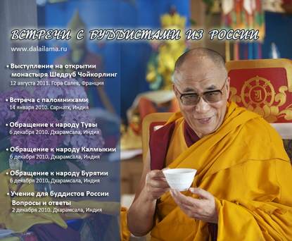 Скачать Учение для буддистов России. Вопросы и ответы - Далай-лама XIV