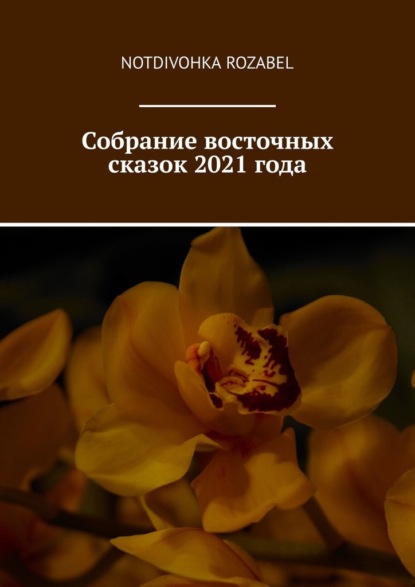 Скачать Собрание восточных сказок 2021 года - Notdivohka Rozabel