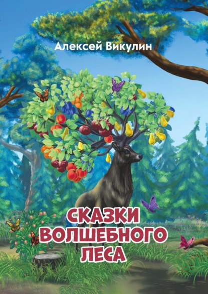 Скачать Сказки волшебного леса - Алексей Викулин