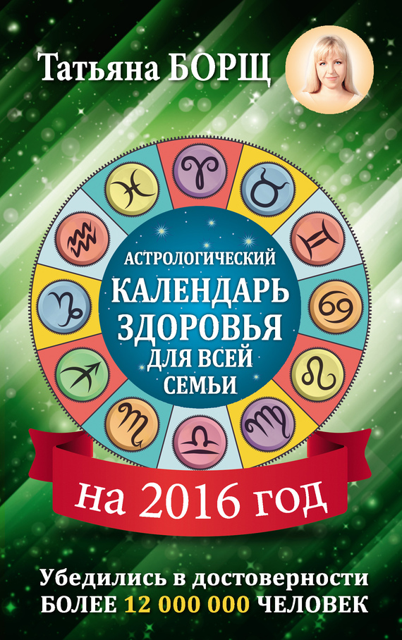 Скачать Астрологический календарь здоровья для всей семьи на 2016 год - Татьяна Борщ