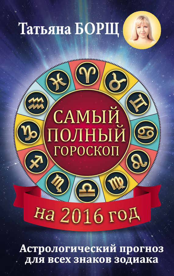 Скачать Самый полный гороскоп на 2016 год - Татьяна Борщ