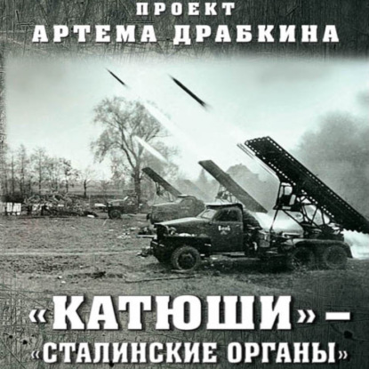 Скачать «Катюши» – «Сталинские орга́ны» - Артем Драбкин