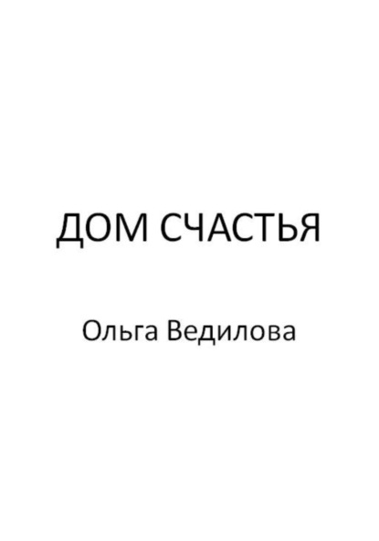 Скачать Дом счастья - Ольга Ведилова