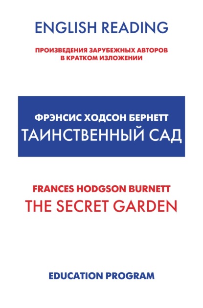 Скачать The Secret Garden / Таинственный сад - Фрэнсис Элиза Бёрнетт