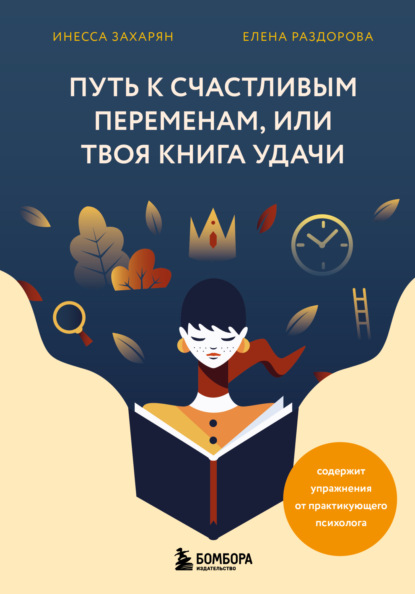 Скачать Путь к счастливым переменам, или Твоя книга удачи - Инесса Захарян